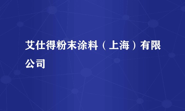 艾仕得粉末涂料（上海）有限公司
