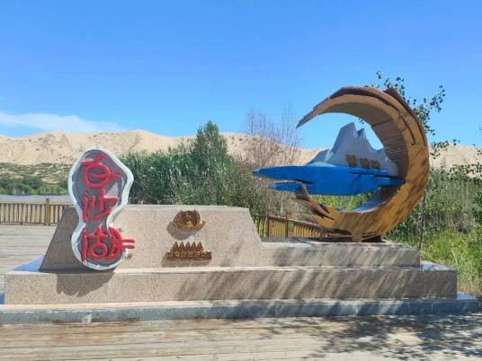 第十师白沙湖景区