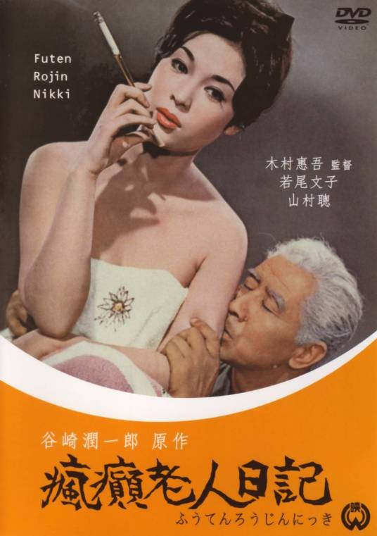 疯癫老人日记（日本1962年木村惠吾执导电影）