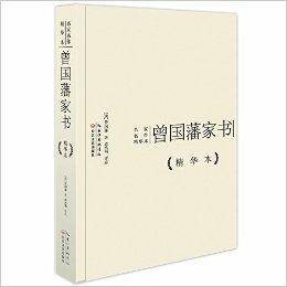 名家名作精华本:曾国藩家书