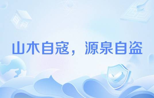 山木自寇，源泉自盗
