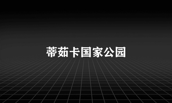 蒂茹卡国家公园