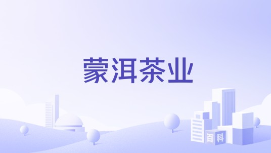 蒙洱茶业