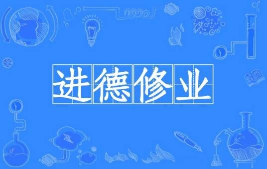进德修业