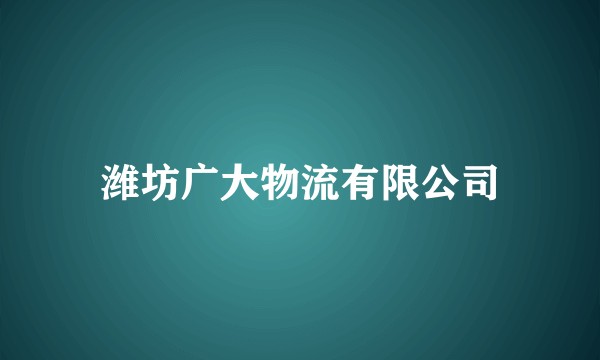 潍坊广大物流有限公司