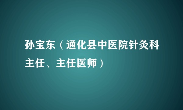 孙宝东(通化县中医院针灸科主任、主任医师)