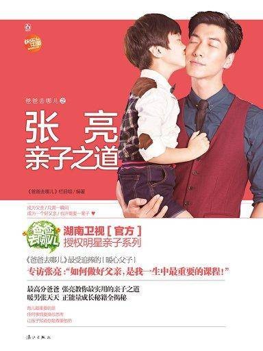 爸爸去哪儿之张亮亲子之道