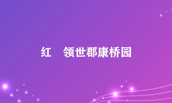 红磡领世郡康桥园