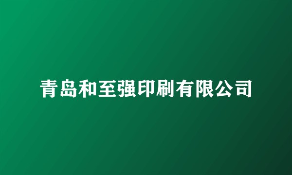 青岛和至强印刷有限公司