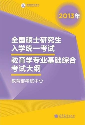2013年教育学考试大纲
