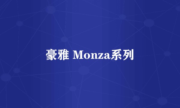 豪雅 Monza系列