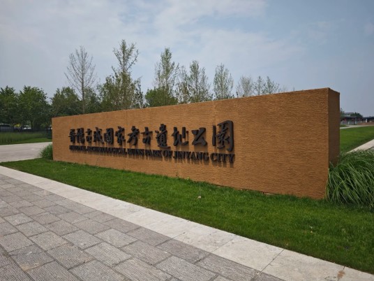 晋阳古城国家考古遗址公园