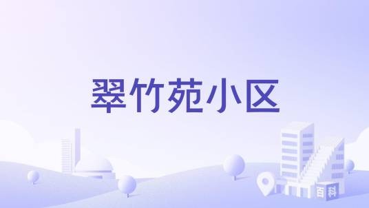 翠竹苑小区（天津市宝坻区境内楼盘）