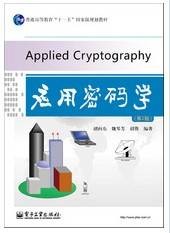 应用密码学(2009年西安电子科技大学出版社出版的图书)