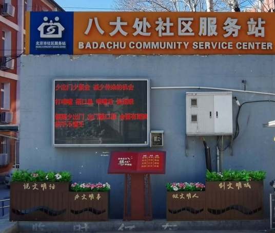 八大处社区