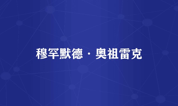 穆罕默德·奥祖雷克