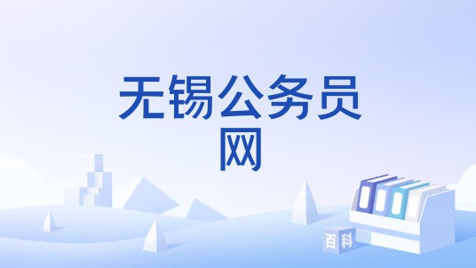 无锡公务员网