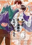 オレがBL漫画のヒロインなんてありえねぇ!