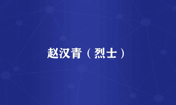 赵汉青（烈士）