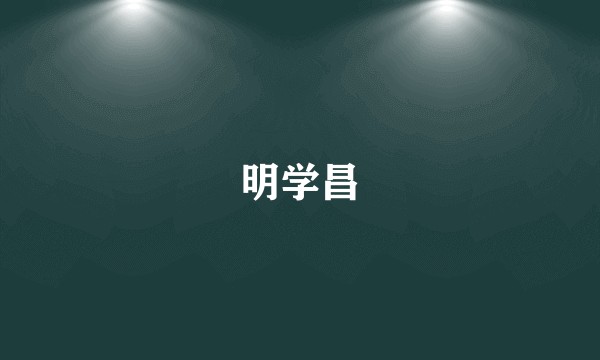 明学昌