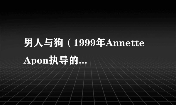 男人与狗（1999年Annette Apon执导的荷兰电影）