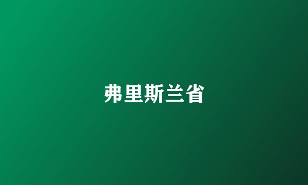 弗里斯兰省