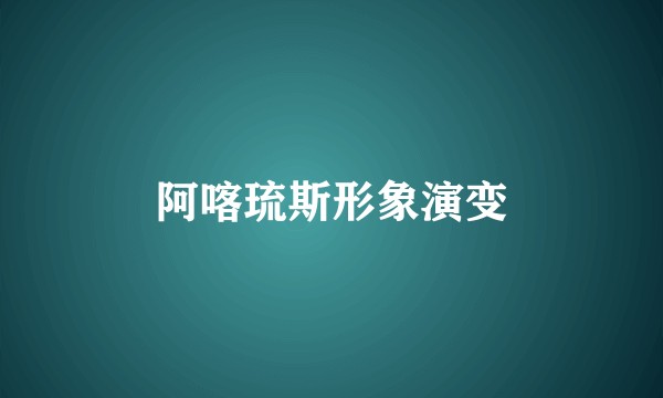 阿喀琉斯形象演变