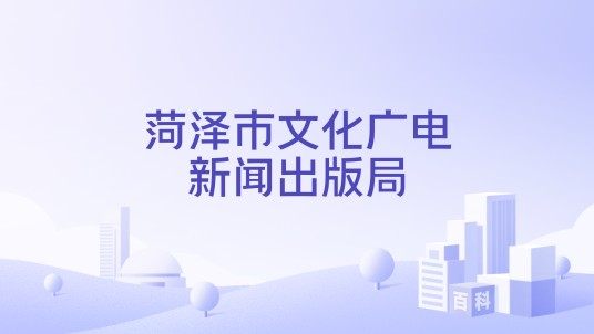 菏泽市文化广电新闻出版局