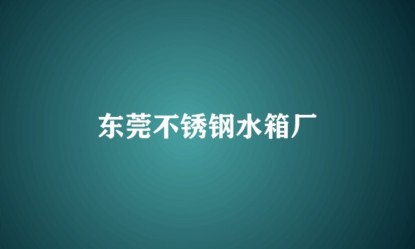 东莞不锈钢水箱厂