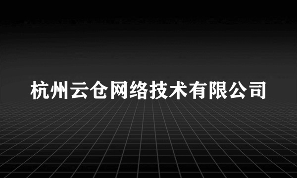 杭州云仓网络技术有限公司