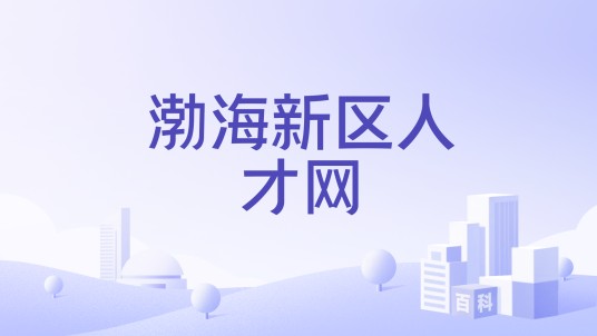 渤海新区人才网