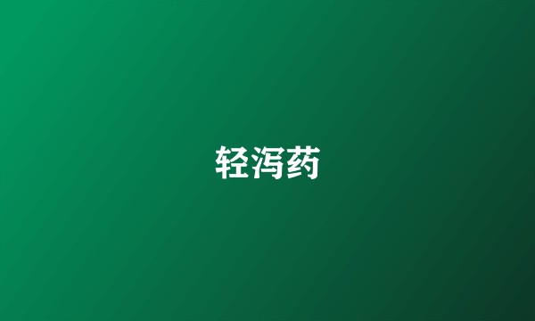 轻泻药