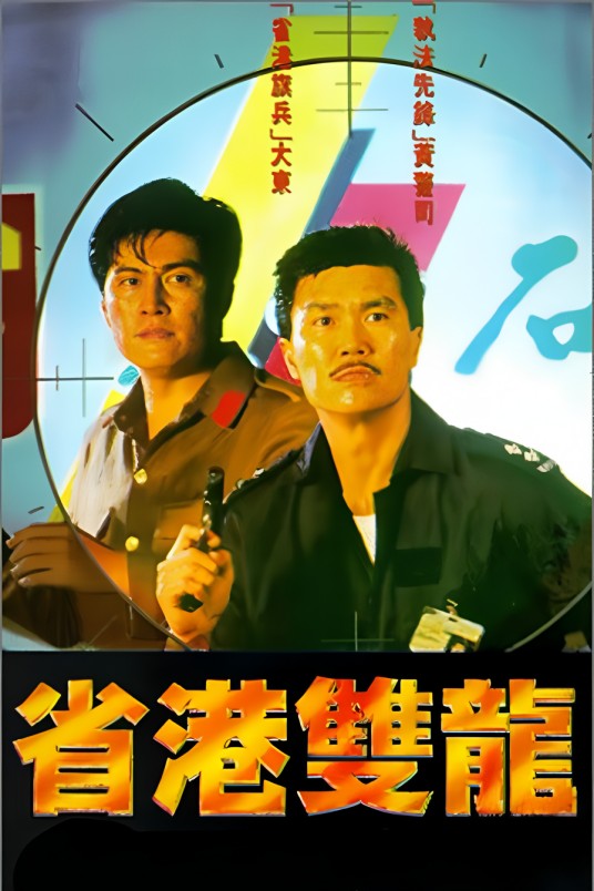 省港双龙