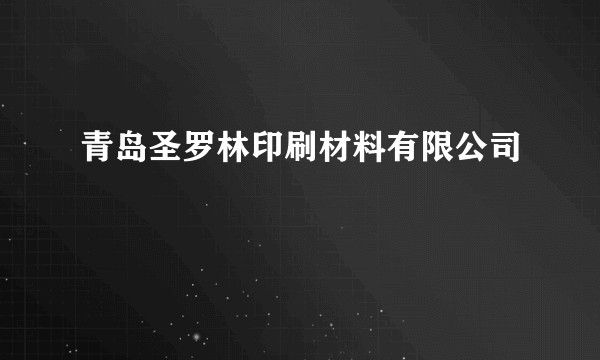 青岛圣罗林印刷材料有限公司