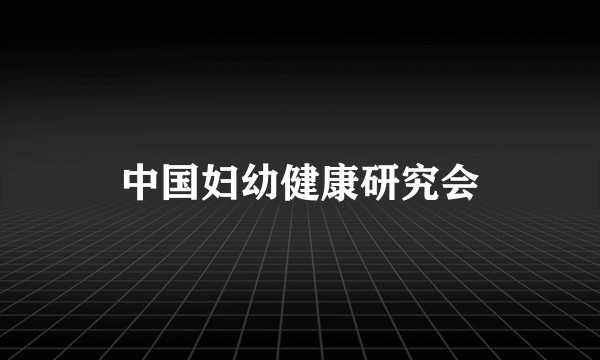 中国妇幼健康研究会