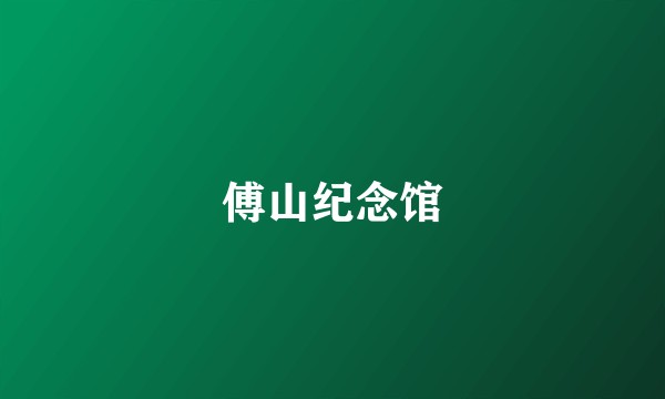 傅山纪念馆