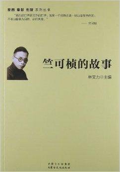 爱国奉献创新系列丛书：竺可桢的故事