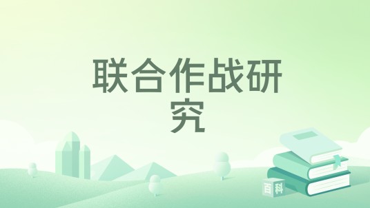 联合作战研究