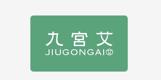 九宫艾