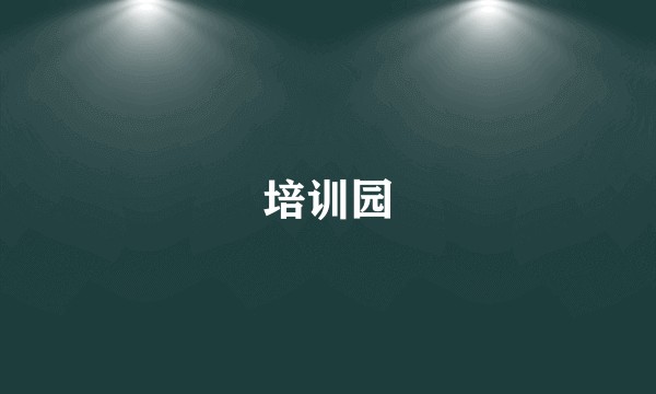 培训园
