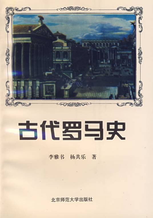 古代罗马史