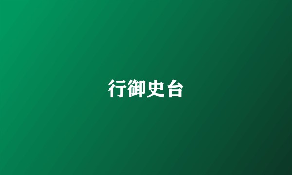 行御史台
