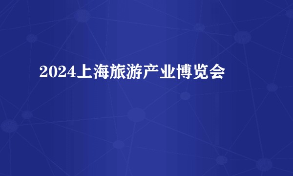 2024上海旅游产业博览会
