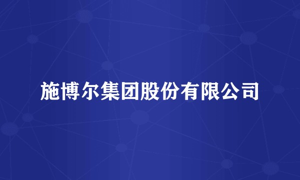 施博尔集团股份有限公司