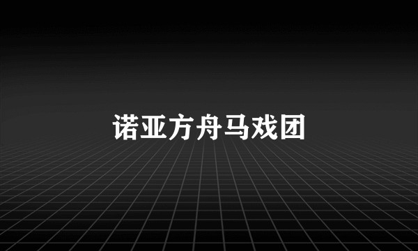 诺亚方舟马戏团