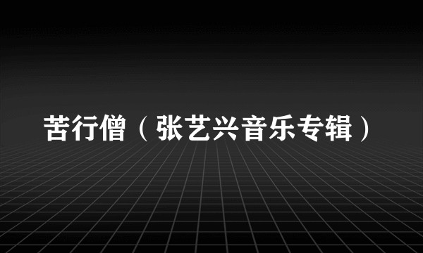 苦行僧（张艺兴音乐专辑）