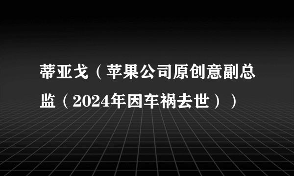 蒂亚戈（苹果公司原创意副总监（2024年因车祸去世））