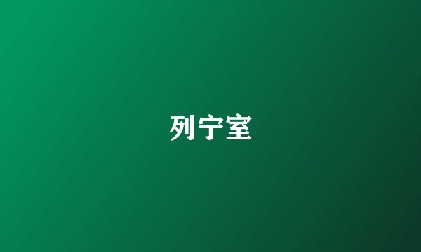 列宁室