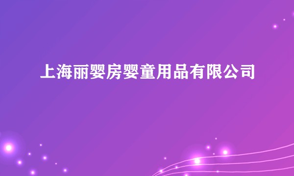 上海丽婴房婴童用品有限公司