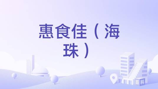 惠食佳(海珠)